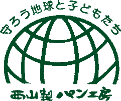 地球にやさしい！ 西山製パン工房